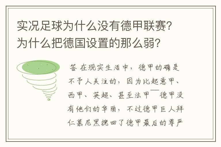 实况足球为什么没有德甲联赛？为什么把德国设置的那么弱？