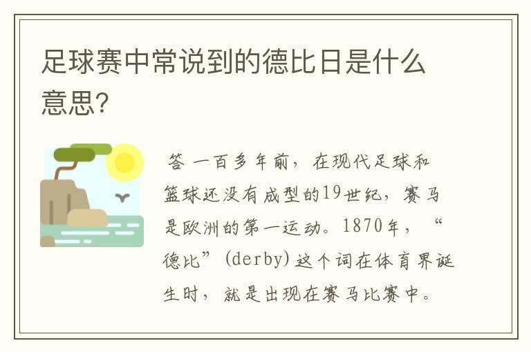 足球赛中常说到的德比日是什么意思？