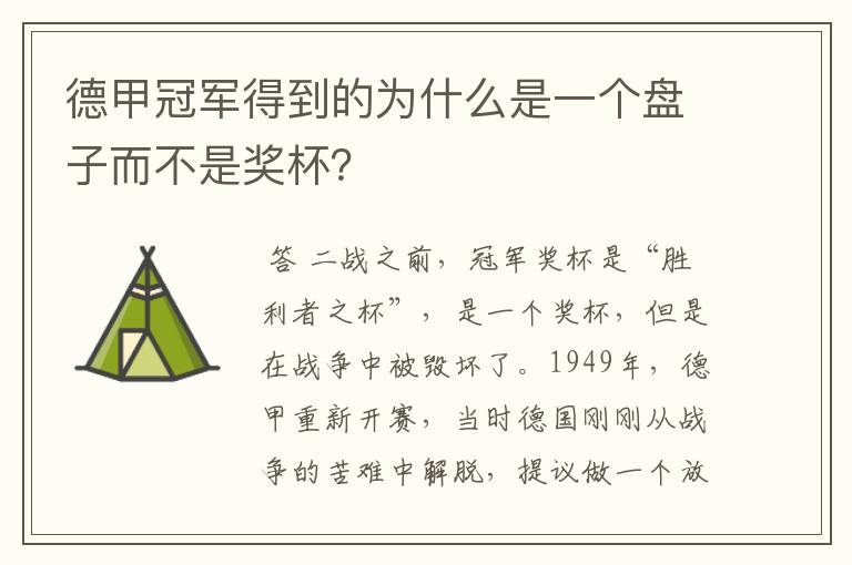 德甲冠军得到的为什么是一个盘子而不是奖杯？