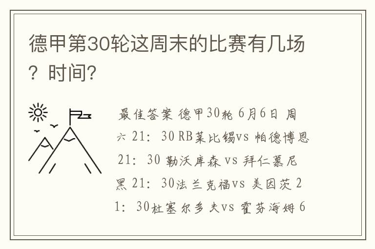 德甲第30轮这周末的比赛有几场？时间？