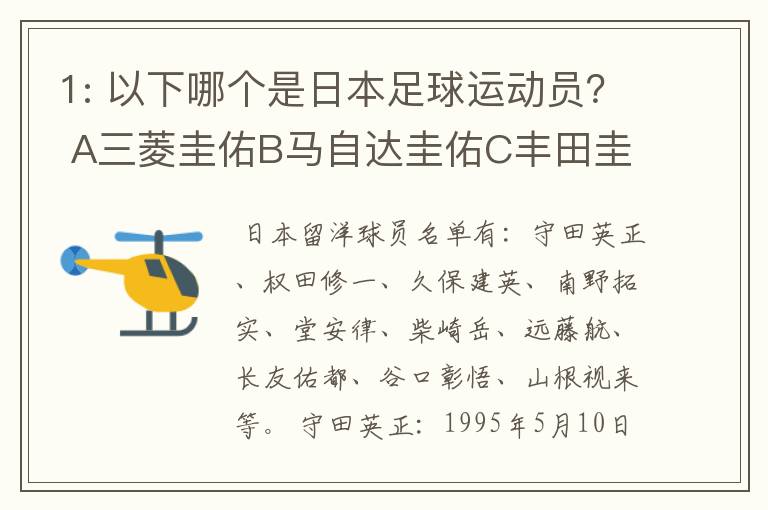 1: 以下哪个是日本足球运动员？ A三菱圭佑B马自达圭佑C丰田圭佑D236842本田圭佑。