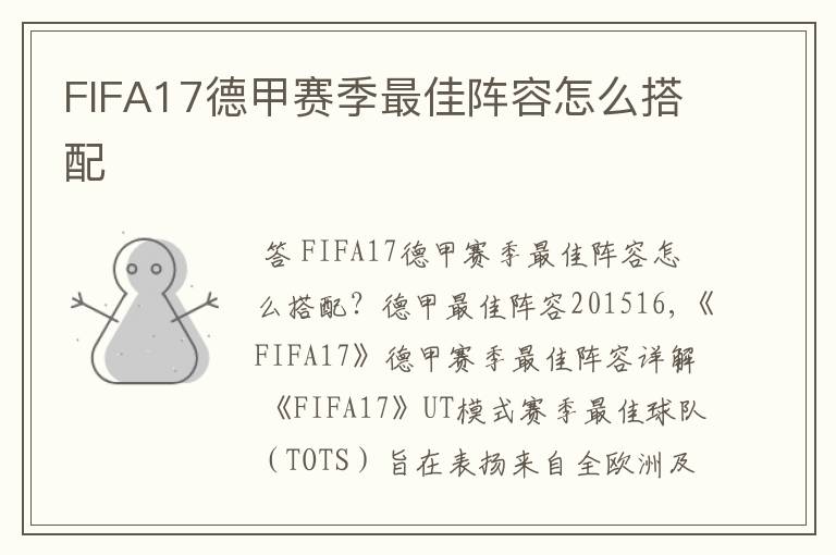 FIFA17德甲赛季最佳阵容怎么搭配