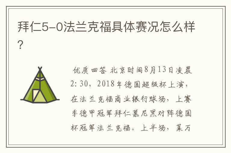 拜仁5-0法兰克福具体赛况怎么样？