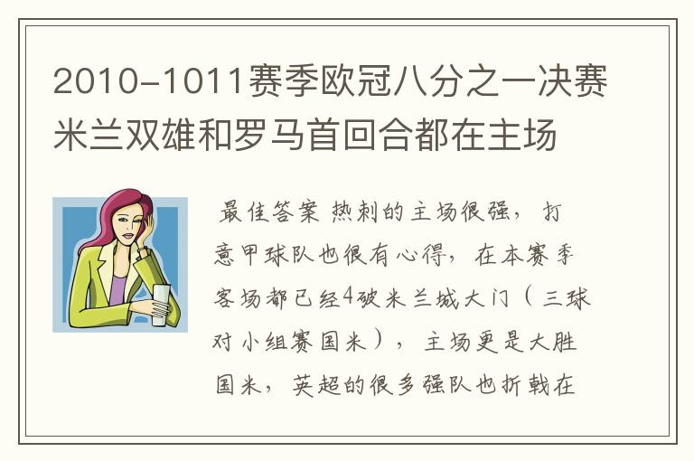 2010-1011赛季欧冠八分之一决赛米兰双雄和罗马首回合都在主场失利，你认为哪一支意甲球队会晋级八强？