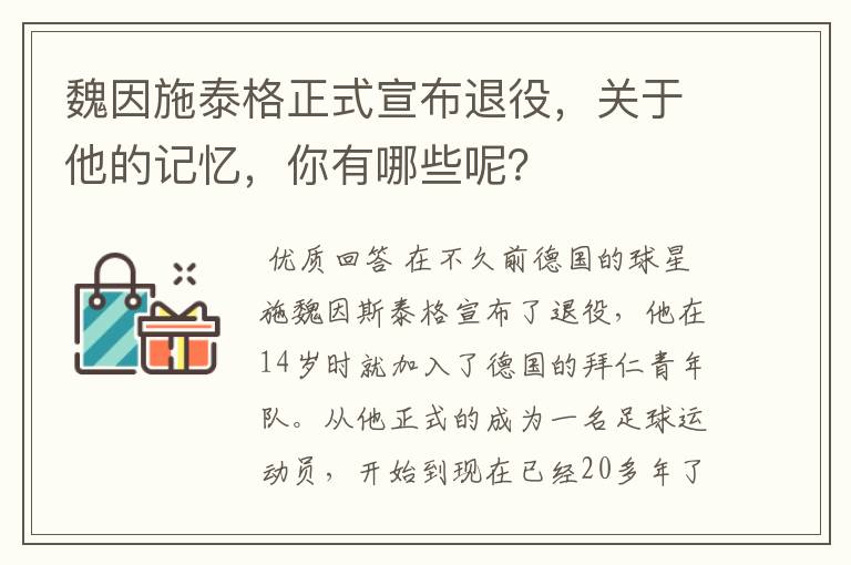 魏因施泰格正式宣布退役，关于他的记忆，你有哪些呢？