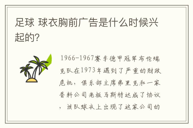 足球 球衣胸前广告是什么时候兴起的？