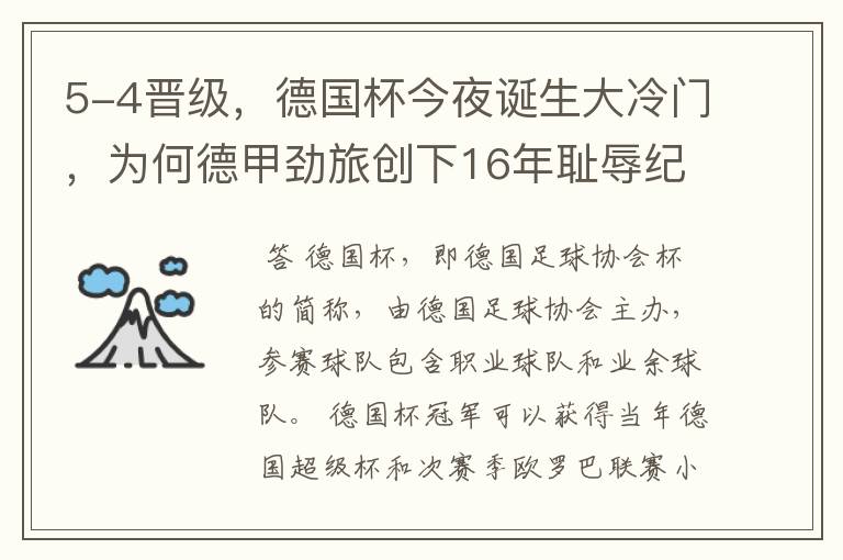 5-4晋级，德国杯今夜诞生大冷门，为何德甲劲旅创下16年耻辱纪录？