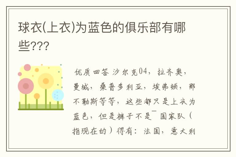 球衣(上衣)为蓝色的俱乐部有哪些???