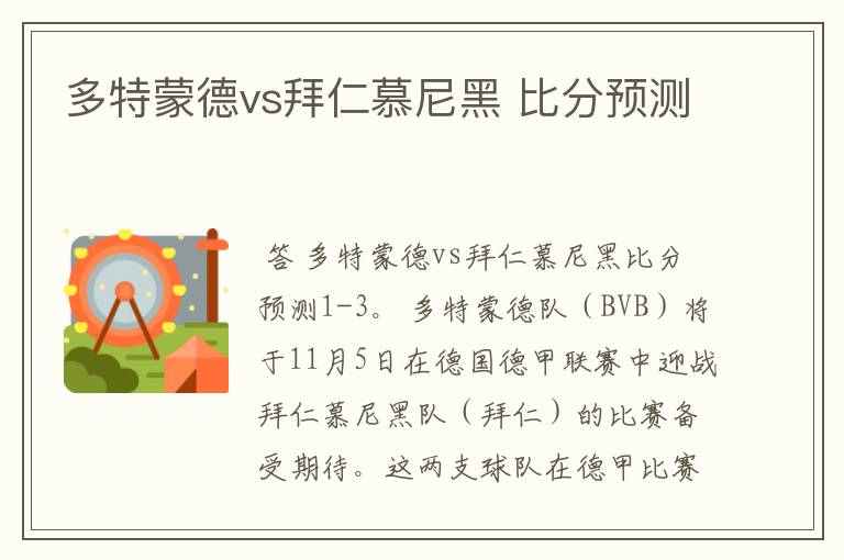 多特蒙德vs拜仁慕尼黑 比分预测