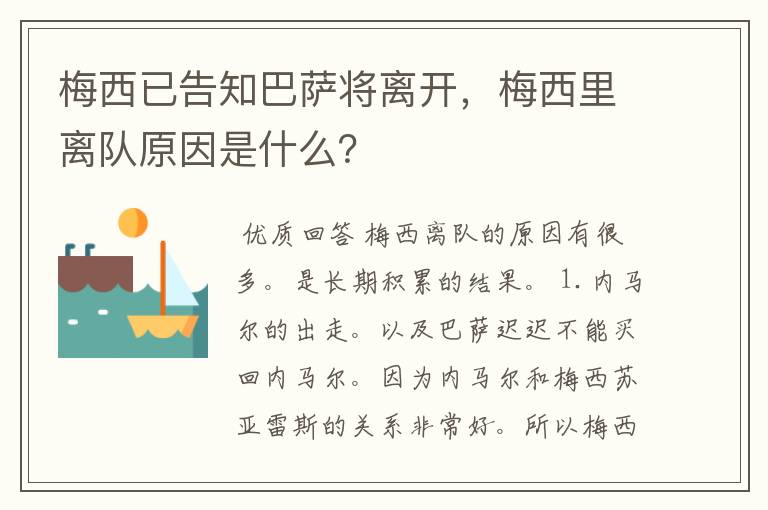 梅西已告知巴萨将离开，梅西里离队原因是什么？