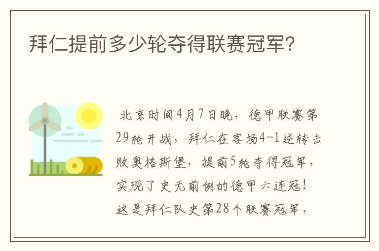 拜仁提前多少轮夺得联赛冠军？