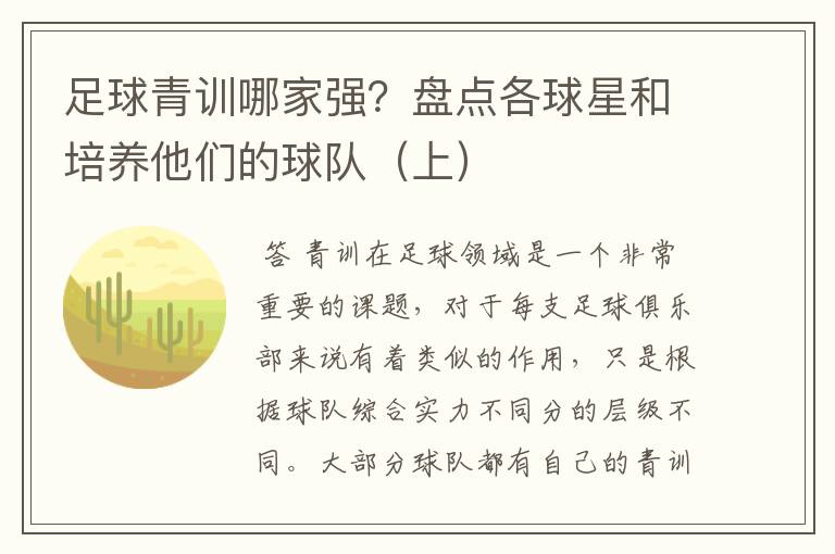 足球青训哪家强？盘点各球星和培养他们的球队（上）