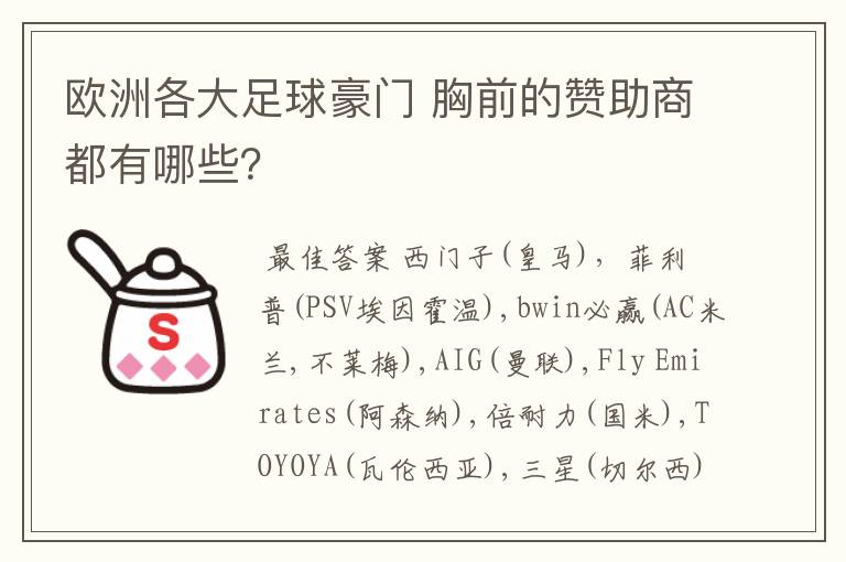 欧洲各大足球豪门 胸前的赞助商都有哪些？