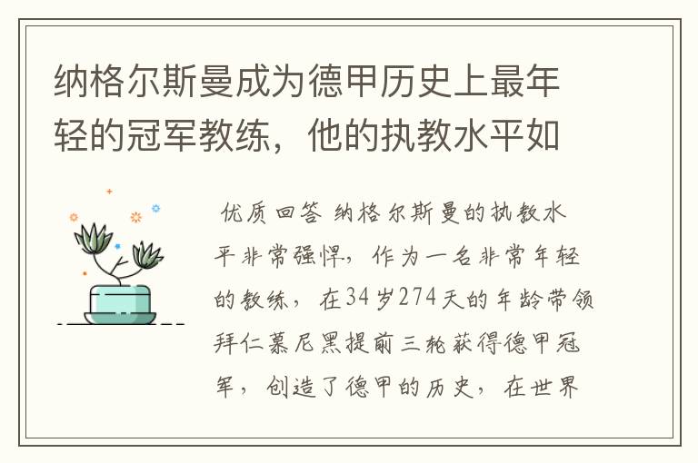 纳格尔斯曼成为德甲历史上最年轻的冠军教练，他的执教水平如何？