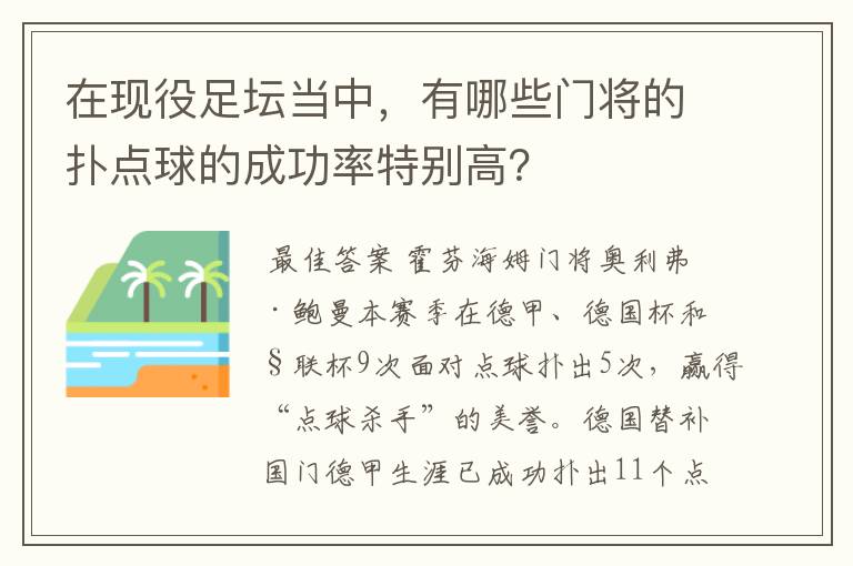 在现役足坛当中，有哪些门将的扑点球的成功率特别高？