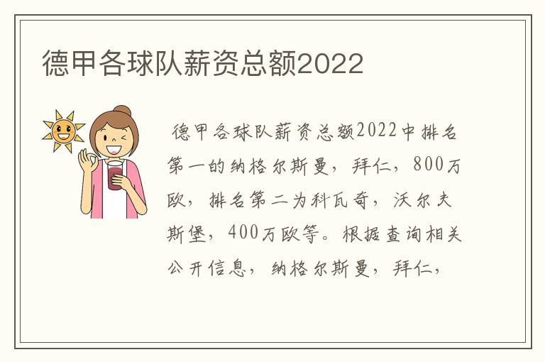 德甲各球队薪资总额2022