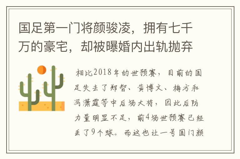 国足第一门将颜骏凌，拥有七千万的豪宅，却被曝婚内出轨抛弃妻子