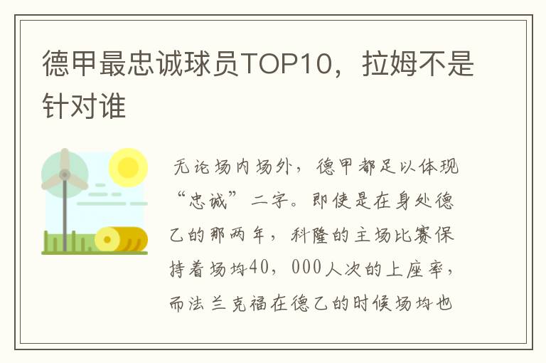 德甲最忠诚球员TOP10，拉姆不是针对谁