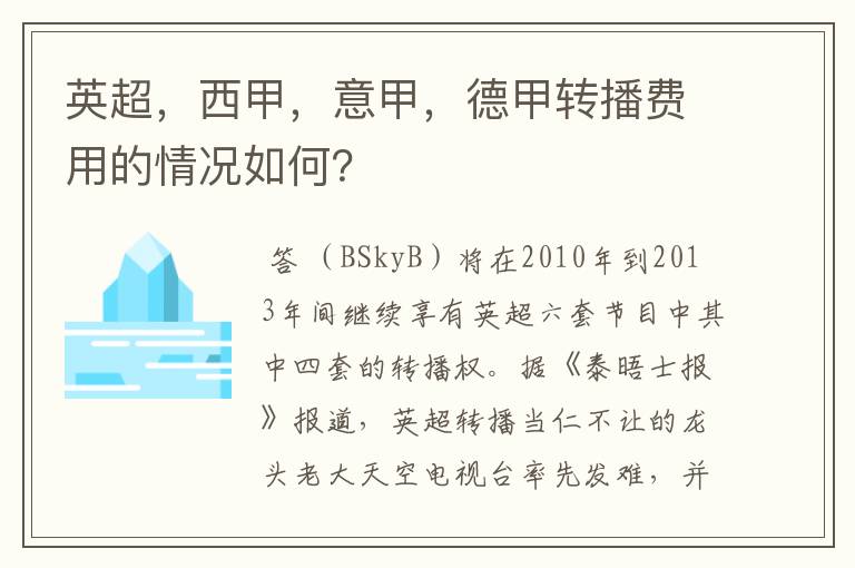 英超，西甲，意甲，德甲转播费用的情况如何？