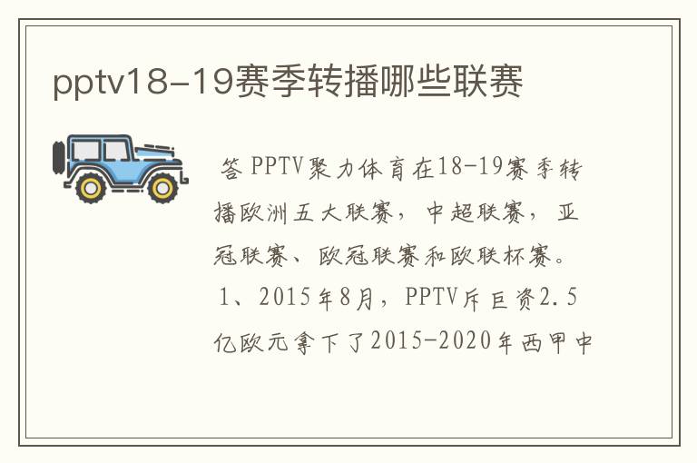 pptv18-19赛季转播哪些联赛