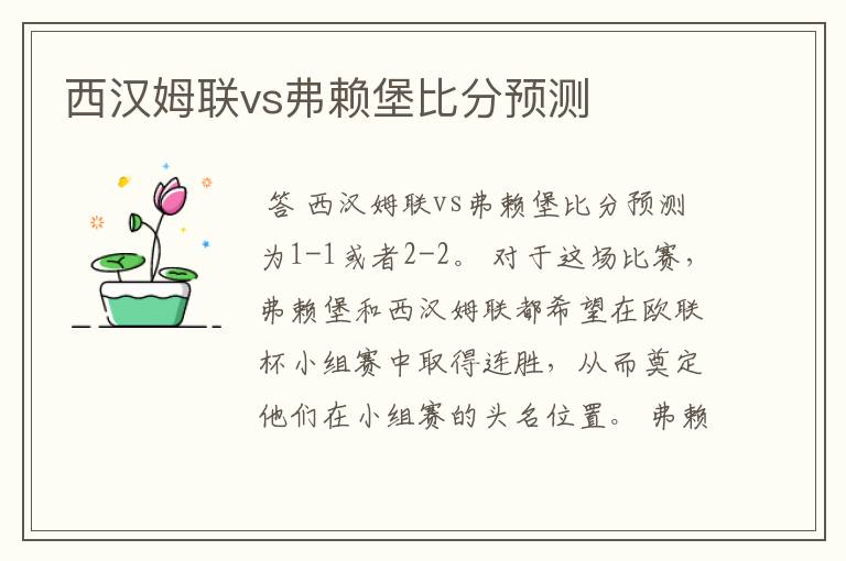 西汉姆联vs弗赖堡比分预测