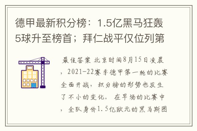 德甲最新积分榜：1.5亿黑马狂轰5球升至榜首；拜仁战平仅位列第7