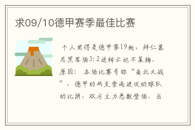 求09/10德甲赛季最佳比赛