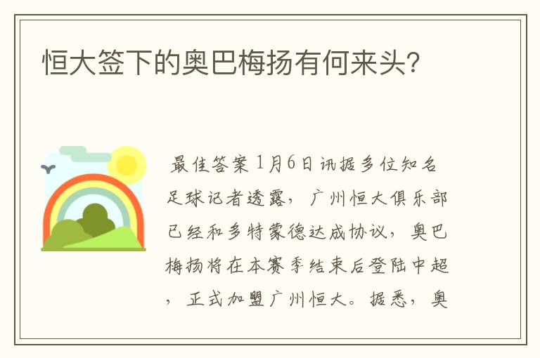 恒大签下的奥巴梅扬有何来头？