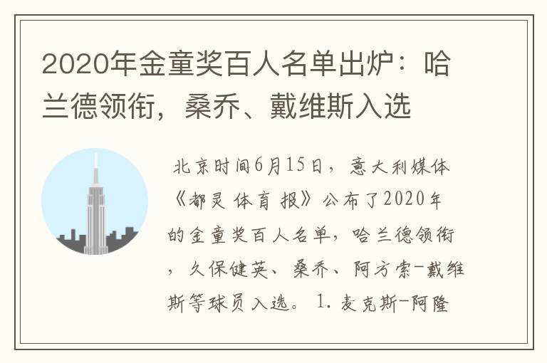 2020年金童奖百人名单出炉：哈兰德领衔，桑乔、戴维斯入选