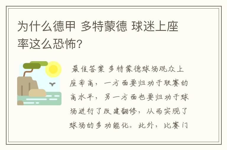 为什么德甲 多特蒙德 球迷上座率这么恐怖?