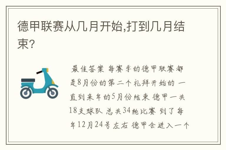 德甲联赛从几月开始,打到几月结束?