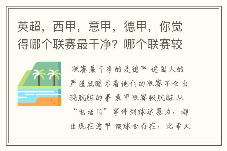 英超，西甲，意甲，德甲，你觉得哪个联赛最干净？哪个联赛较肮脏？假球存在吗？比率大概多少？