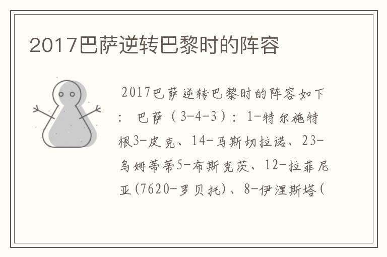 2017巴萨逆转巴黎时的阵容