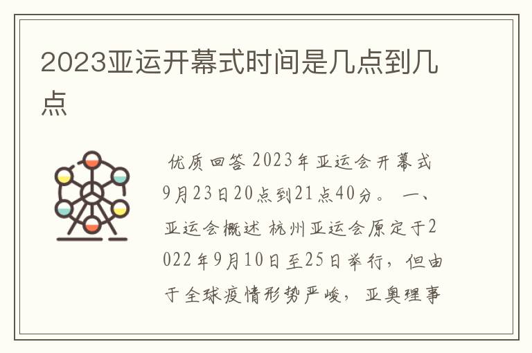 2023亚运开幕式时间是几点到几点