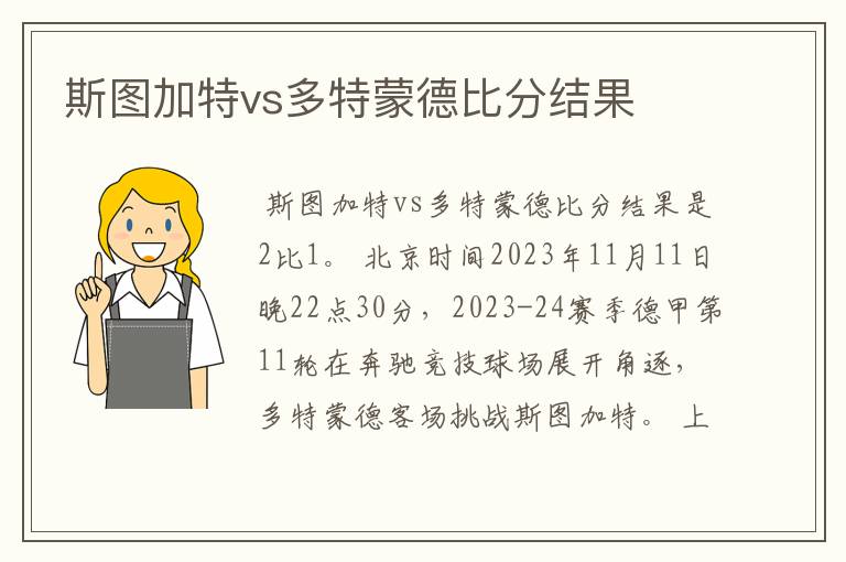 斯图加特vs多特蒙德比分结果