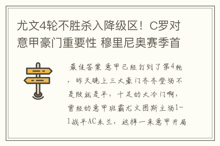 尤文4轮不胜杀入降级区！C罗对意甲豪门重要性 穆里尼奥赛季首败