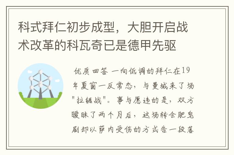 科式拜仁初步成型，大胆开启战术改革的科瓦奇已是德甲先驱