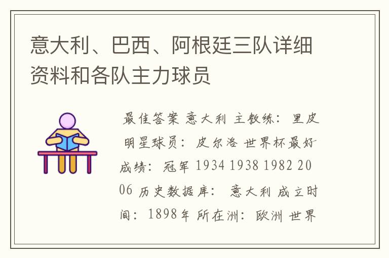 意大利、巴西、阿根廷三队详细资料和各队主力球员