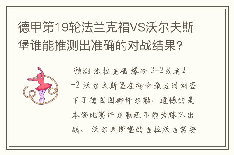 德甲第19轮法兰克福VS沃尔夫斯堡谁能推测出准确的对战结果?