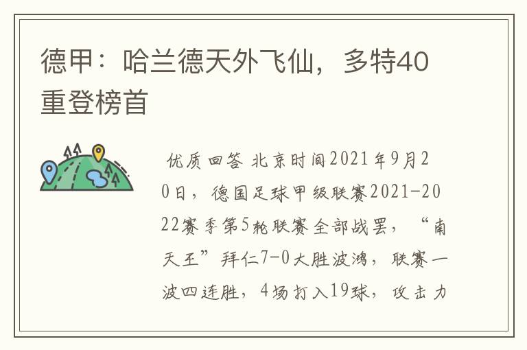 德甲：哈兰德天外飞仙，多特40重登榜首