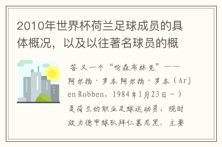 2010年世界杯荷兰足球成员的具体概况，以及以往著名球员的概况。具体的，主要是说本届球员