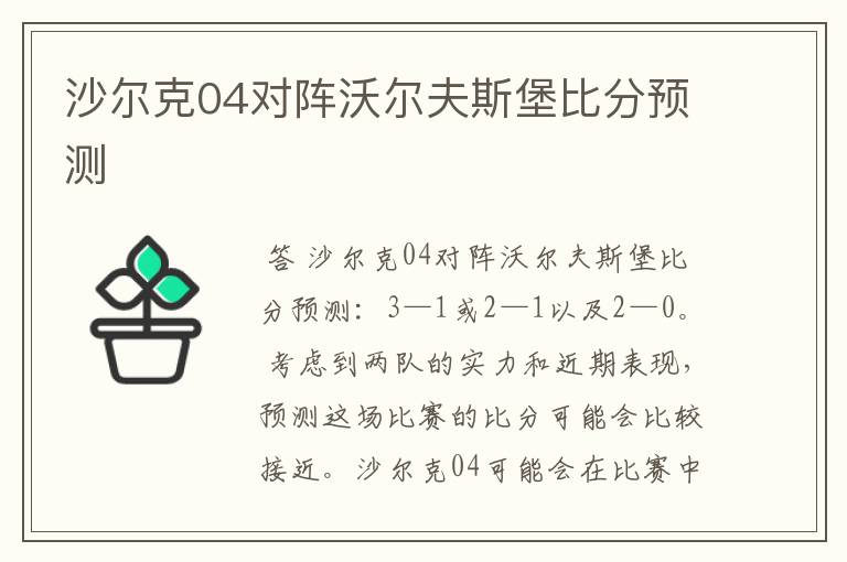 沙尔克04对阵沃尔夫斯堡比分预测