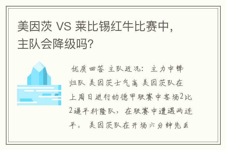 美因茨 VS 莱比锡红牛比赛中，主队会降级吗？