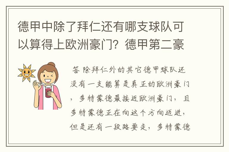 德甲中除了拜仁还有哪支球队可以算得上欧洲豪门？德甲第二豪门是谁？国家德比是拜仁对谁？