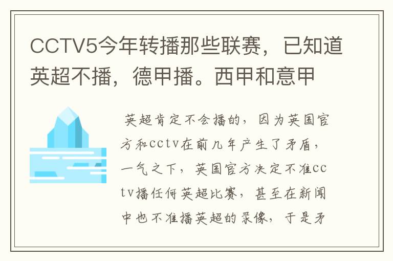 CCTV5今年转播那些联赛，已知道英超不播，德甲播。西甲和意甲及冠军杯播出吗？