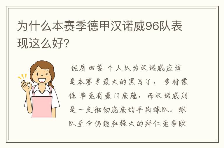 为什么本赛季德甲汉诺威96队表现这么好？