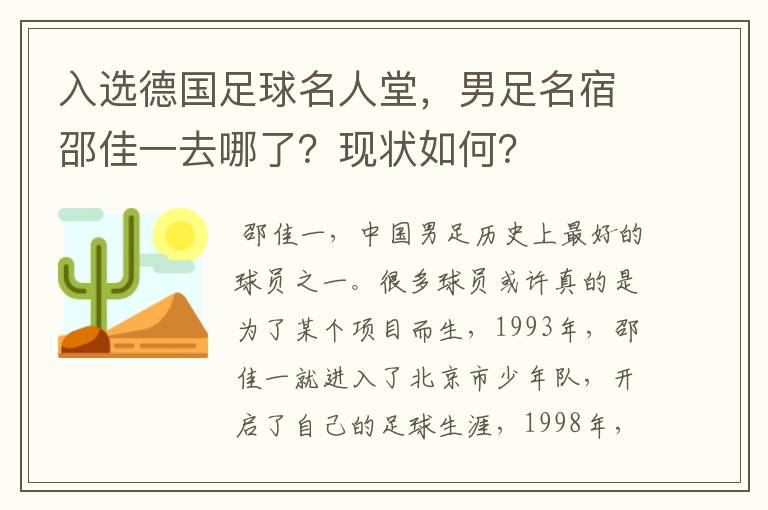 入选德国足球名人堂，男足名宿邵佳一去哪了？现状如何？