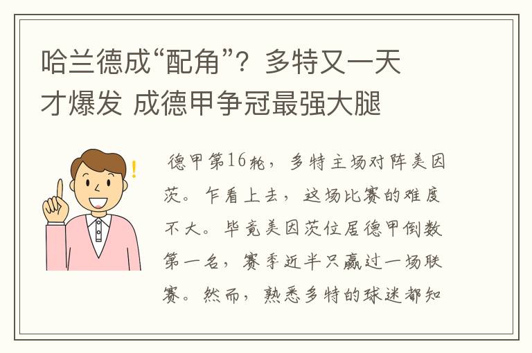 哈兰德成“配角”？多特又一天才爆发 成德甲争冠最强大腿