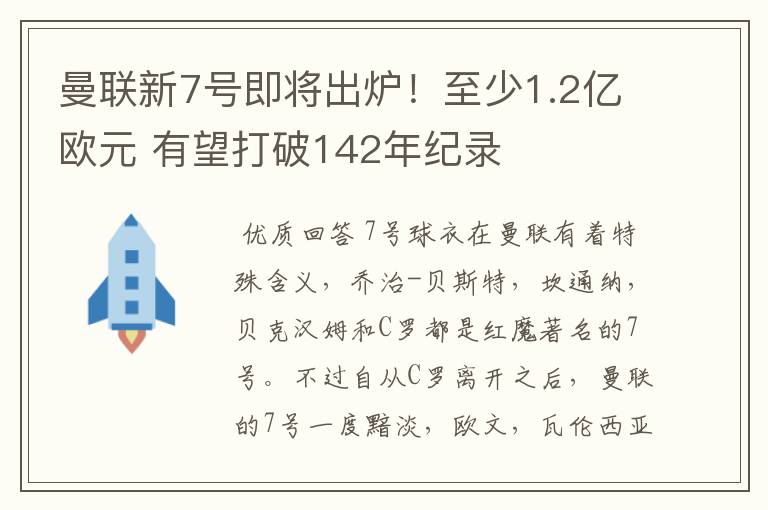 曼联新7号即将出炉！至少1.2亿欧元 有望打破142年纪录