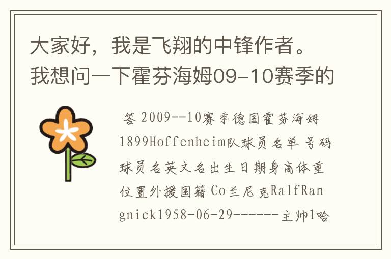 大家好，我是飞翔的中锋作者。我想问一下霍芬海姆09-10赛季的主力阵容和替补，主教练和助理教练以及09-.